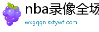 nba录像全场回放高清